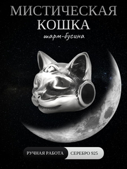 Изображение серебряного шарма в виде Мистической Кошки для браслета