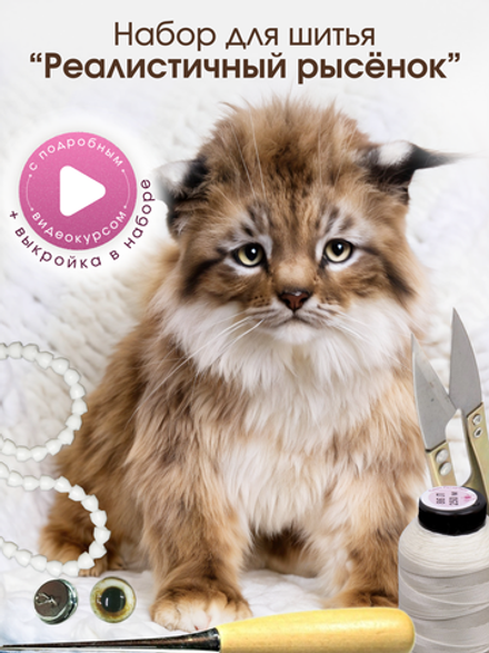 МК с набором для шитья "Реалистичный рысенок"