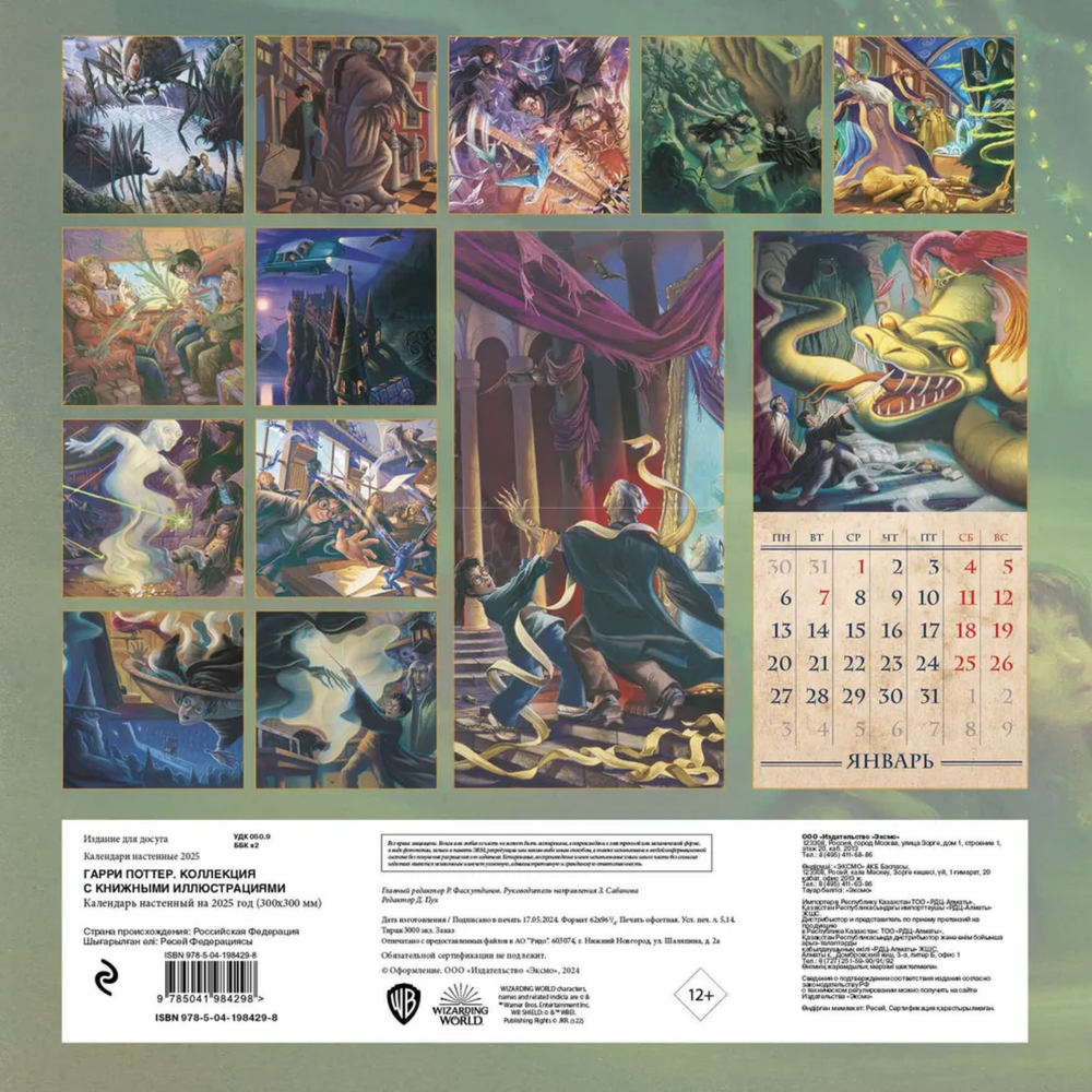 Календарь 2025 Гарри Поттер Коллекция с книжными иллюстрациями