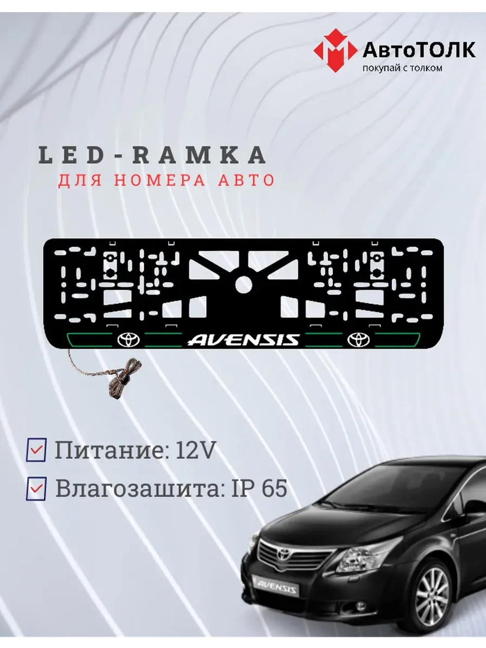 LED рамка. G.L. 2.0 AVENSIS Toyota.