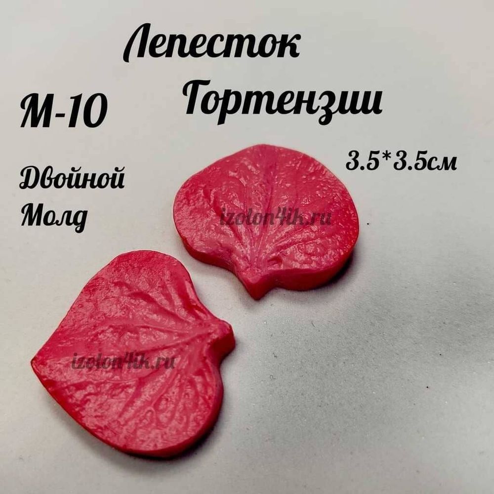 Молд М-10