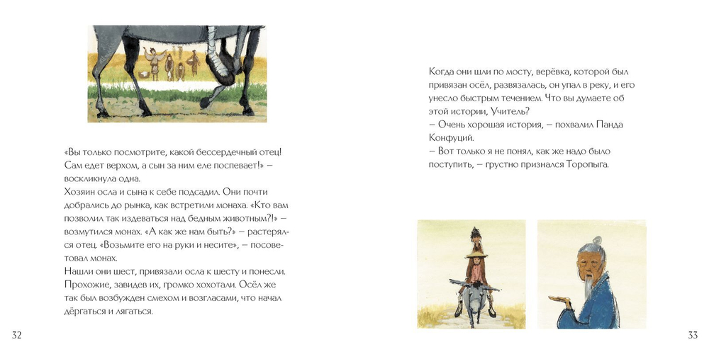 Панда Конфуций. Притчи и сказки