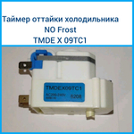 Таймер оттайки холодильника No Frost TMDE X 09TC1