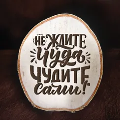 Подставка под горячее "Спил берёзовый малый" серия фраза