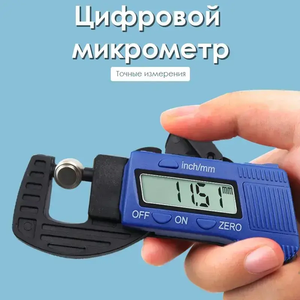 Микрометр электронный цифровой. 0-13 мм, 0,01 мм, синий