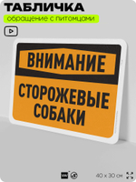 Табличка "Внимание, сторожевые собаки" на дверь и забор, для двора, дома, подъезда, 40х30 см, Silver Plane x Айдентика Технолоджи