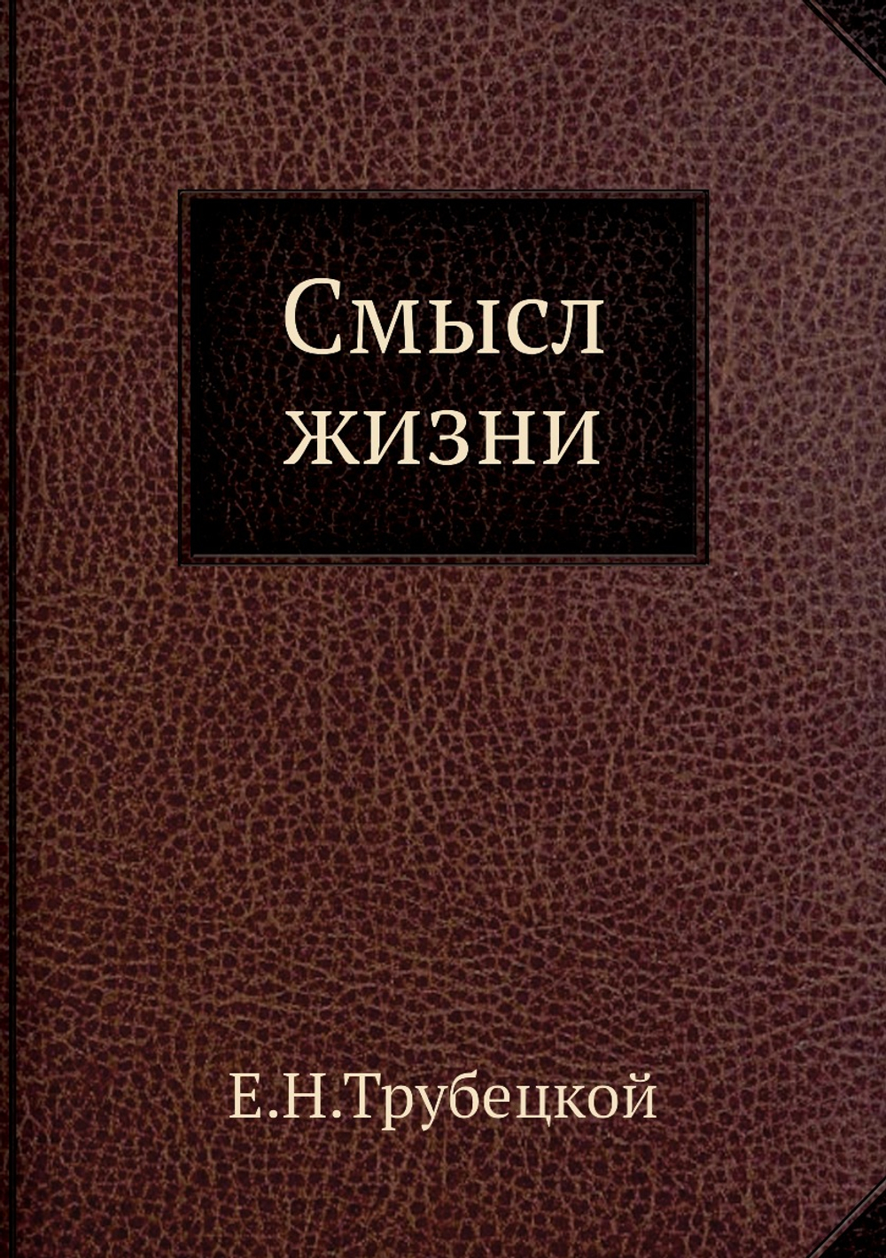 Смысл жизни | Е.Н.Трубецкой