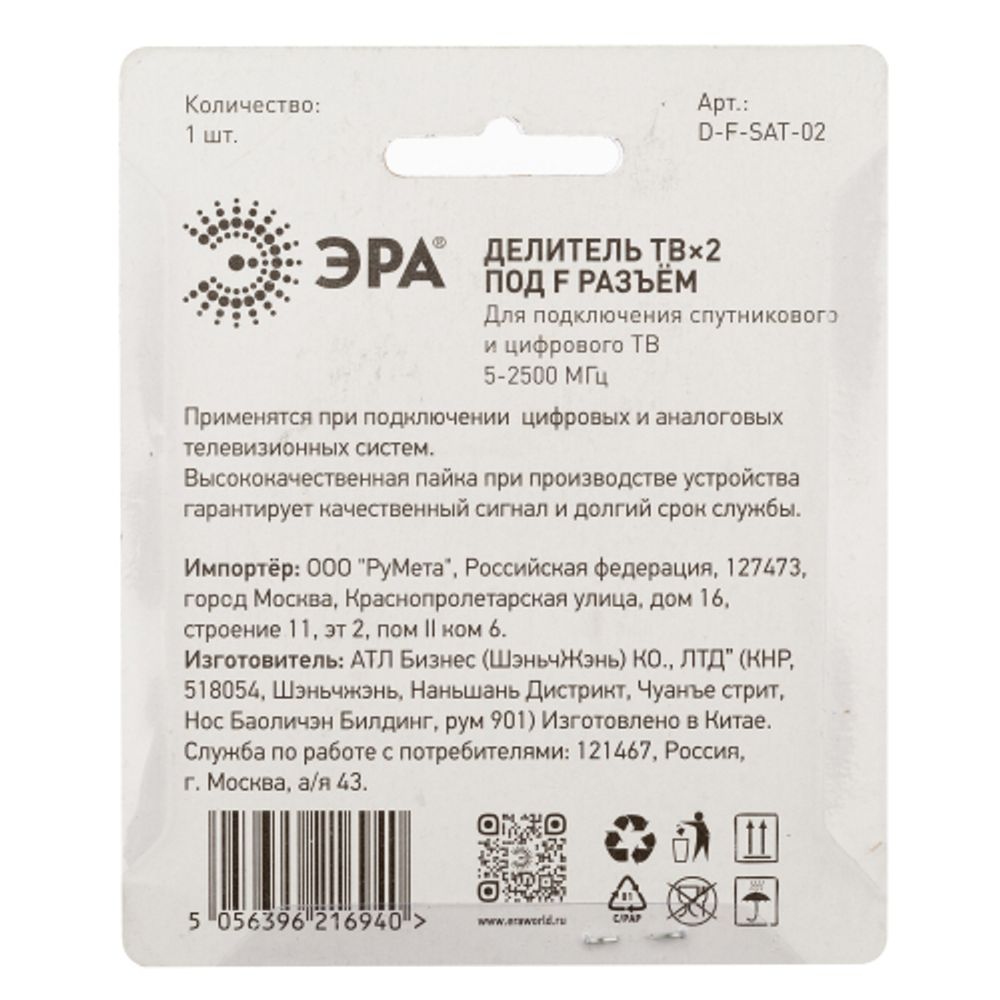 Делитель ТВ ЭРА D-F-SAT-02 2 ответвления под F разъём 5-2500 МГц упаковка 1 шт | Разъёмы, переходники, ТВ делители