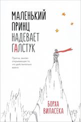 Маленький принц надевает галстук. Притча, заново открывающая то, что действительно важно