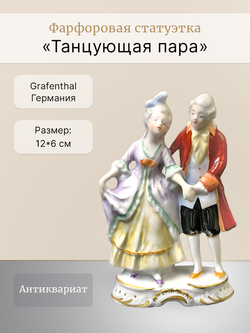 Фарфоровая статуэтка "Танцующая пара" Grafenthal
