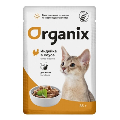 Organix 85 г - консервы (пауч) для котят с индейкой (соус)