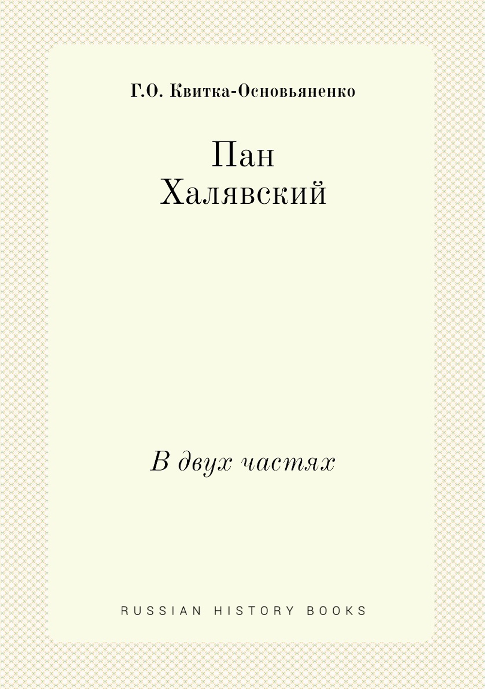 Пан Халявский. В двух частях | Г.О. Квитка-Основьяненко