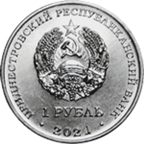 1 рубль Адонис весенний серии Красная книга Приднестровья. Флора. ПМР 2021 год