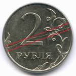 2 рубля 2011 год. Брак - полный раскол штемпеля на реверсе. XF