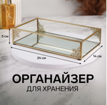 Органайзер для хранения «GREAT», стеклянный, с зеркальным дном, 1 секция, 24×14×5 см, прозрачный/медный