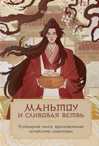 Маньтоу и сливовая ветвь. Кулинарная книга, вдохновленная китайскими новеллами