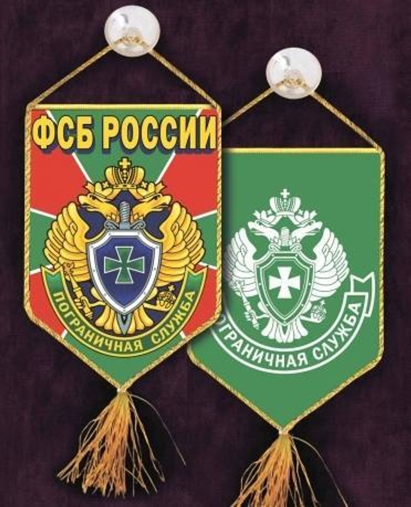 Вымпел ФСБ России пограничная служба 15*10 см