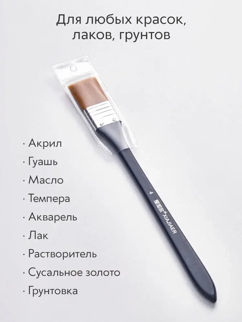 Кисть флейц художественная, широкая номер 4, синтетика с длинной ручкой