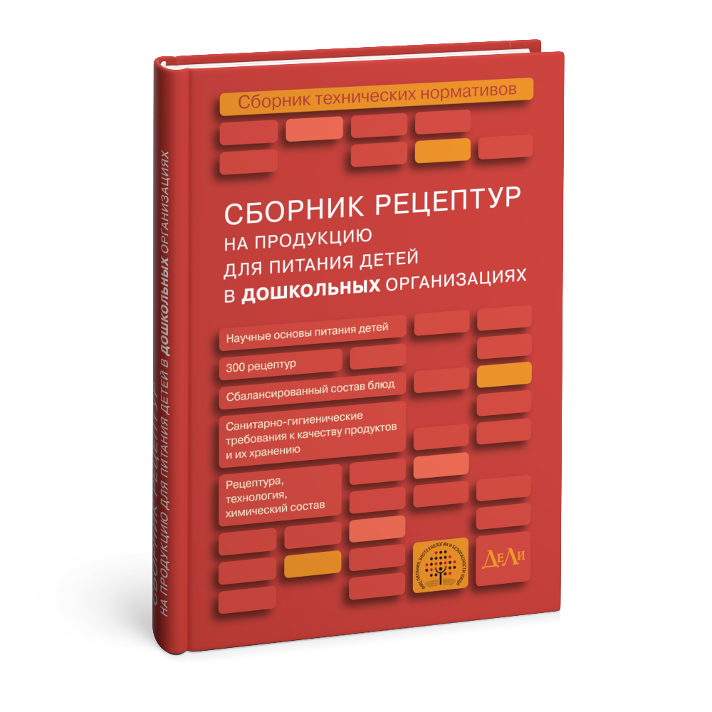 Сборник рецептур на продукцию для питания детей в дошкольных организациях - Сборник технических нормативов.