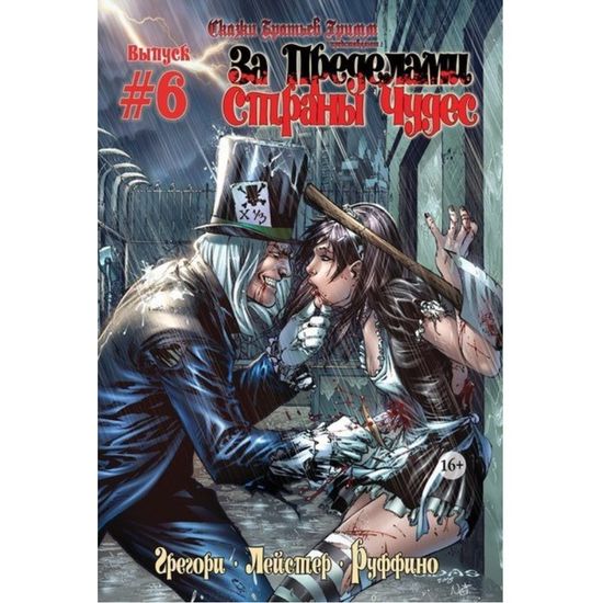 Графический роман За Пределами Страны Чудес №6 из 6