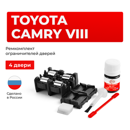 Ремкомплект ограничителей дверей Toyota CAMRY (VIII) 5# (тип 1+2) 2011-2017