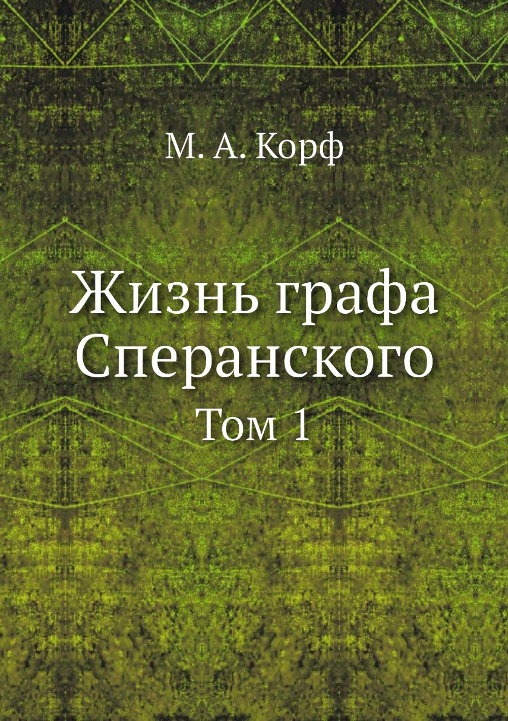 Жизнь графа Сперанского. Том 1 | М. А. Корф
