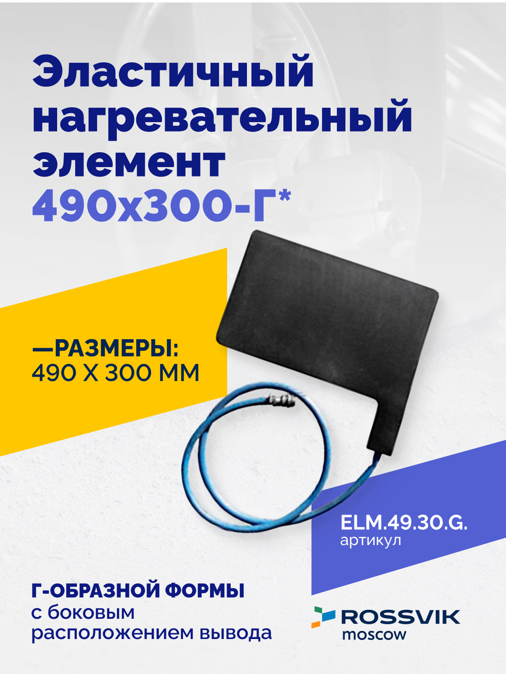 Эластичный нагревательный элемент 490х300-Г*