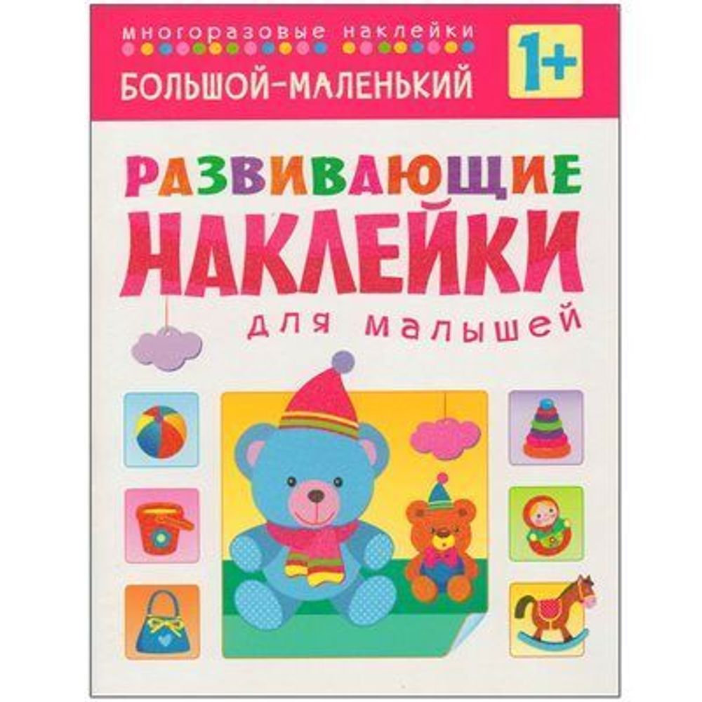 Развивающие наклейки для малышей (1+). Комплект из 10 книг