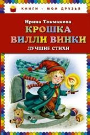 Крошка Вилли Винки. Лучшие стихи