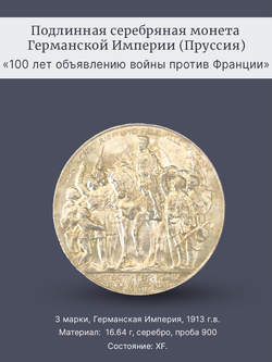 Монета 3 марки 1913 год Германия Империя (Пруссия)