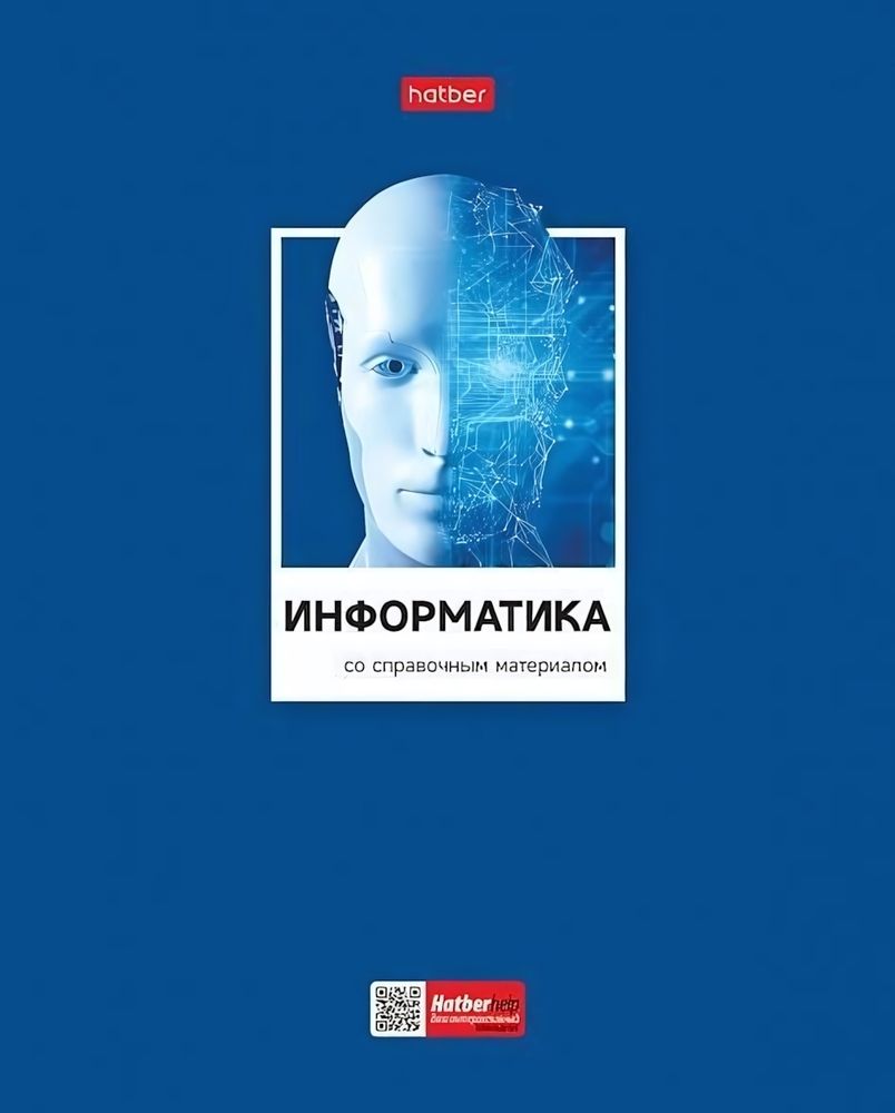 Тетрадь предмет. А5 48л. клетка &quot;Цветная классика&quot; Информатика, интерак.справоч. (Хатбер)
