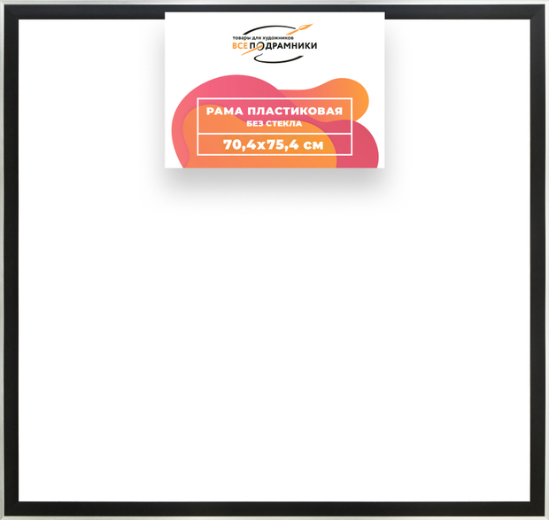 Рама 70x75 для картин и фотографий