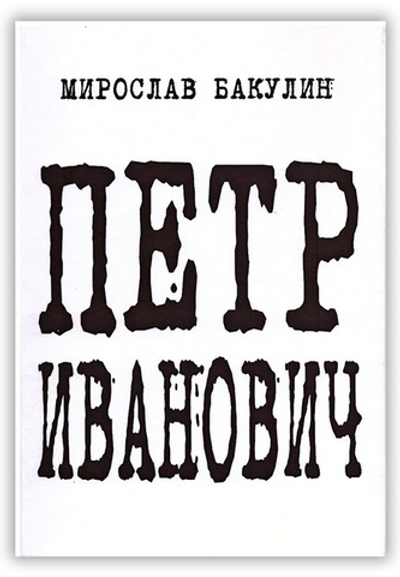 Петр Иванович. Мирослав Бакулин