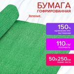 Бумага гофрированная (креповая) ДЛЯ ФЛОРИСТИКИ 110 г/м2, зеленая, 50х250 см, ОСТРОВ СОКРОВИЩ, 112550