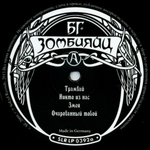 БГ / Зомбияйц (2LP)