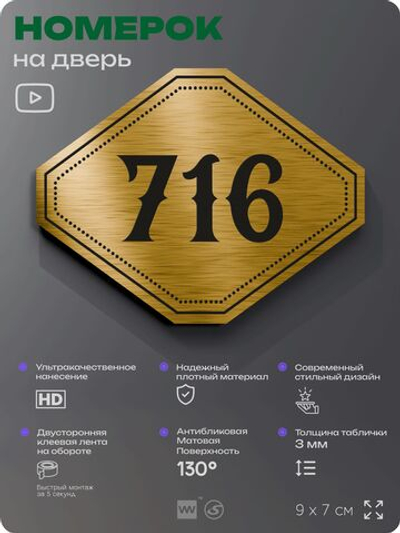 Номерок на дверь квартиры 716, для кабинета, офиса, шильдик 9 х 7 см, золотистый, Айдентика Технолоджи