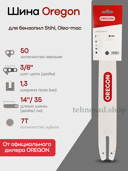 Шина пильная Oregon 140SDEA074 Double Guard Single Rivet (носовой подшипник на 1 заклепке), длина 14" (35 см), паз 1,3 мм, шаг 3/8", хвостовик A074, для цепи 50 зв.