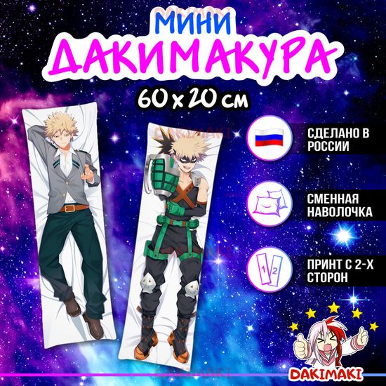 Мини дакимакура Кацуки Бакуго из Моя геройская академия арт. M0121, 60х20 см