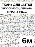 6м. Ткань детская, ширина 150см, хлопок 100%, плотность 102, отрез 1.5х6 метра