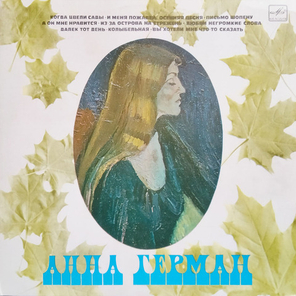 Анна Герман / Анна Герман (LP)