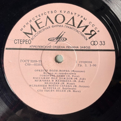 Винтажная виниловая пластинка LP Оркестр Поля Мориа Paul Mauriat Музыка Из Кинофильмов (СССР 1974)