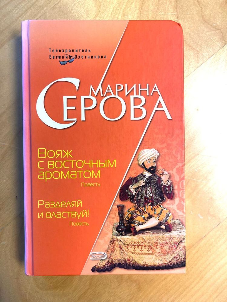 Марина Серова. Вояж с восточным ароматов. Разделяй и властвуй