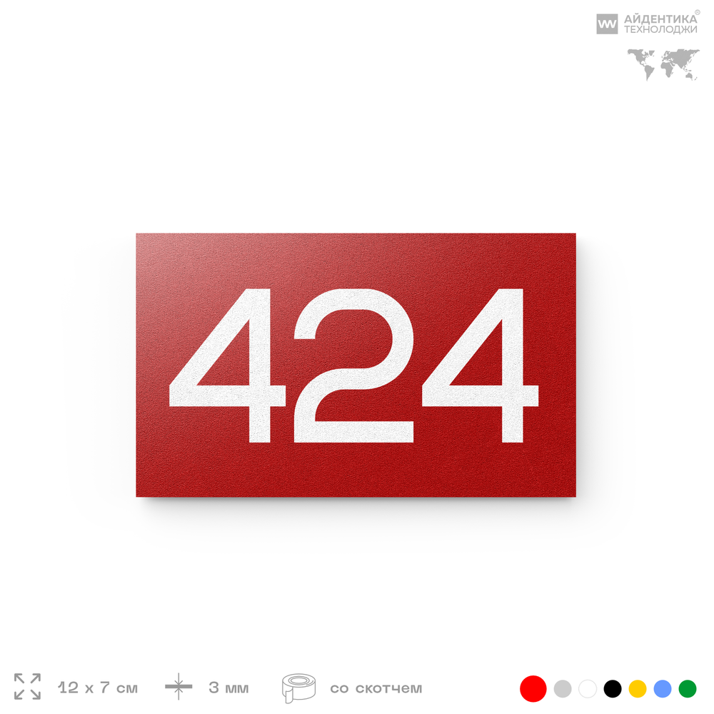 Номер на дверь 424, табличка на дверь для офиса, квартиры, кабинета, аудитории, склада, красная 120х70 мм, Айдентика Технолоджи