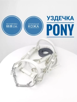 Уздечка для пони из белой кожи с поводом