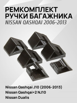 Крепление (ремкомплект) накладки ручки багажника для Nissan Qashqai 2006 -2013