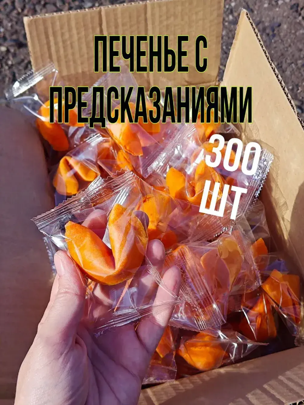 Печенье с предсказаниями оранжевые, 300 шт.