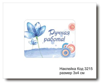 Наклейка код 3215 размер 3х4 см "Ручная работа" - комплект 5 шт