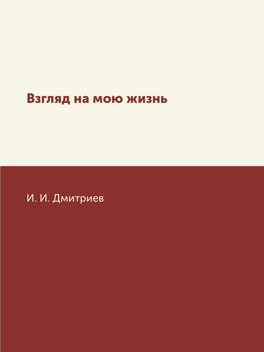 Взгляд на мою жизнь | И. И. Дмитриев