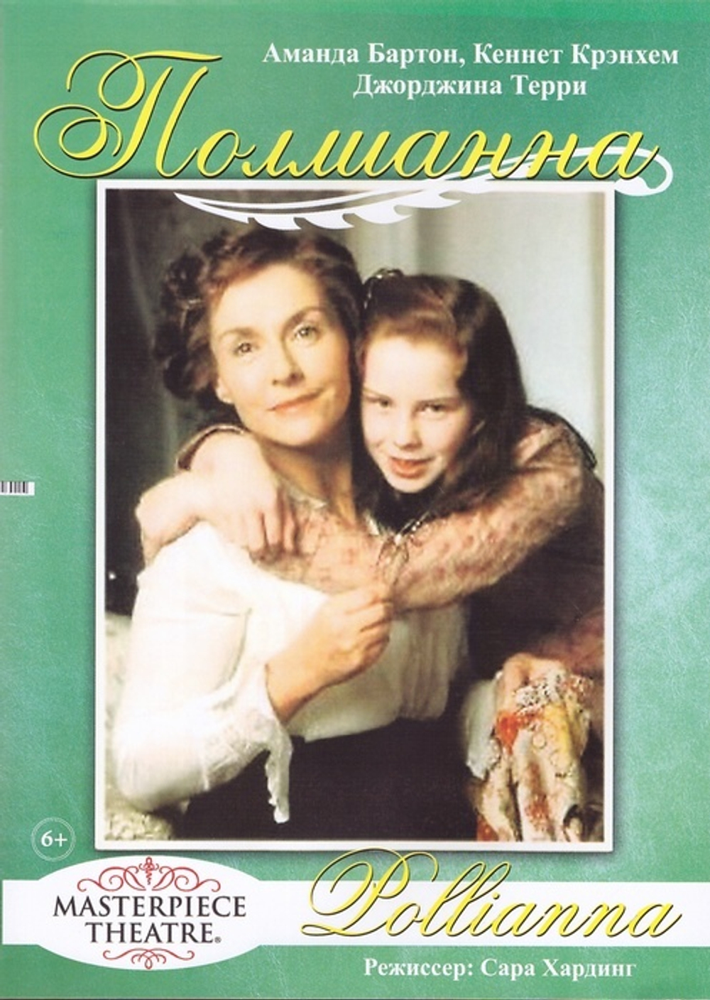 DVD - Поллианна. Художественный фильм