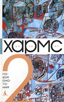 Даниил Хармс. Собрание сочинений в 3-х томах (комплект из 3-х книг)